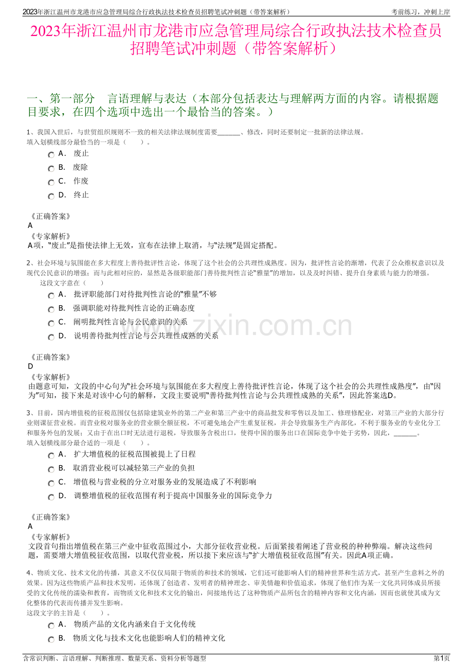 2023年浙江温州市龙港市应急管理局综合行政执法技术检查员招聘笔试冲刺题（带答案解析）.pdf_第1页
