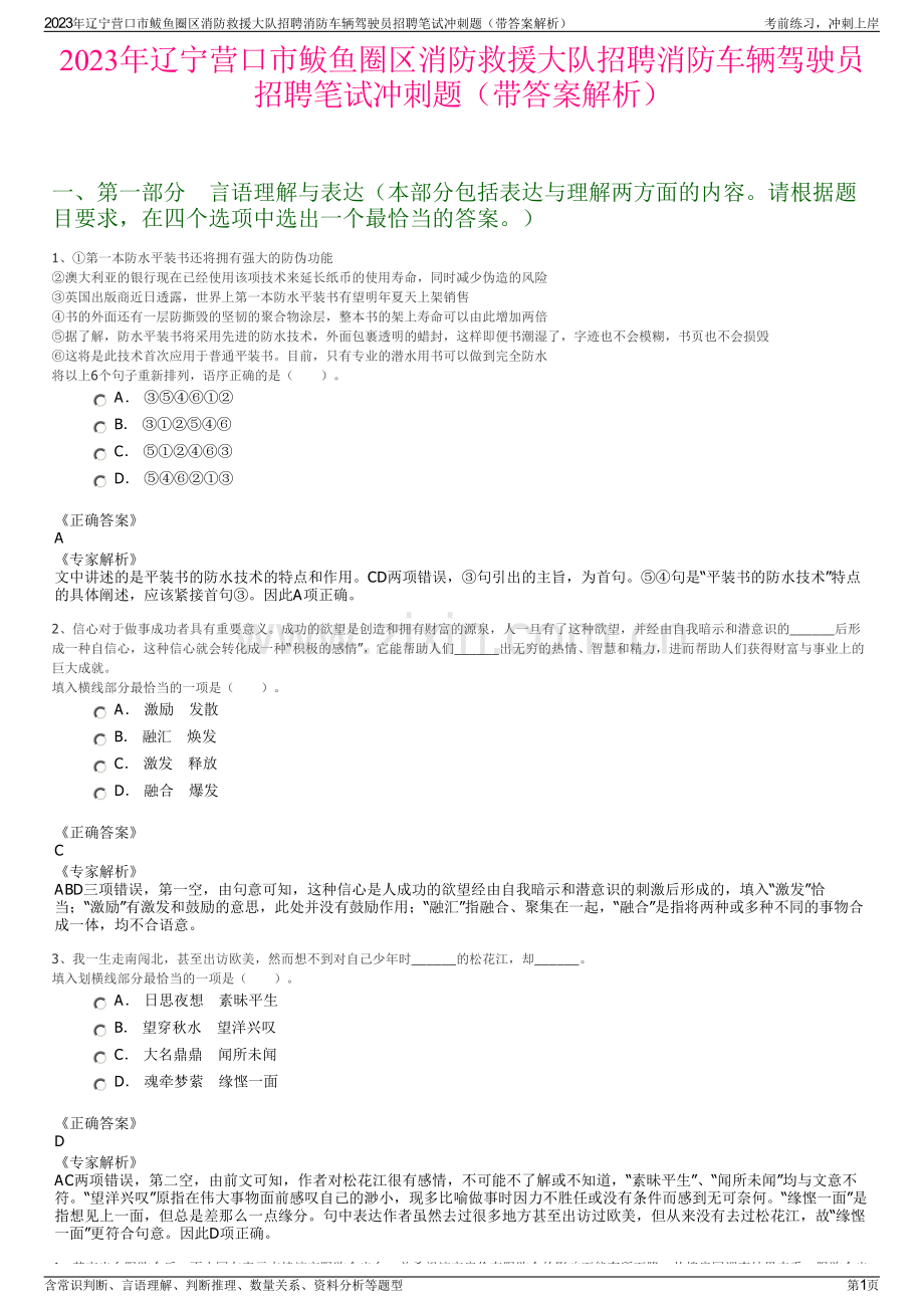2023年辽宁营口市鲅鱼圈区消防救援大队招聘消防车辆驾驶员招聘笔试冲刺题（带答案解析）.pdf_第1页