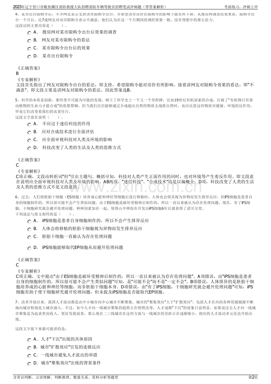 2023年辽宁营口市鲅鱼圈区消防救援大队招聘消防车辆驾驶员招聘笔试冲刺题（带答案解析）.pdf_第2页