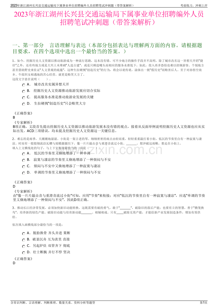 2023年浙江湖州长兴县交通运输局下属事业单位招聘编外人员招聘笔试冲刺题（带答案解析）.pdf_第1页