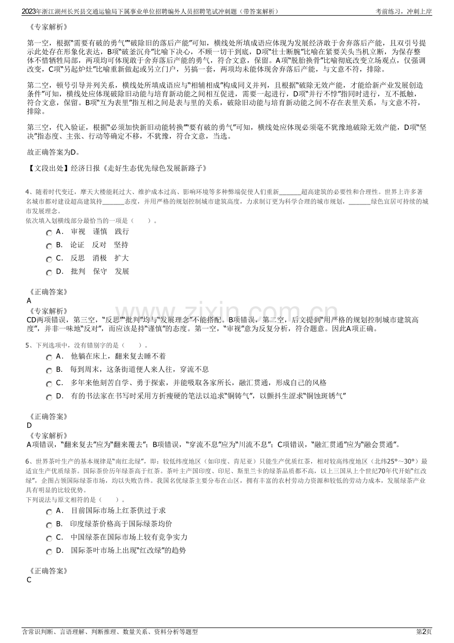 2023年浙江湖州长兴县交通运输局下属事业单位招聘编外人员招聘笔试冲刺题（带答案解析）.pdf_第2页