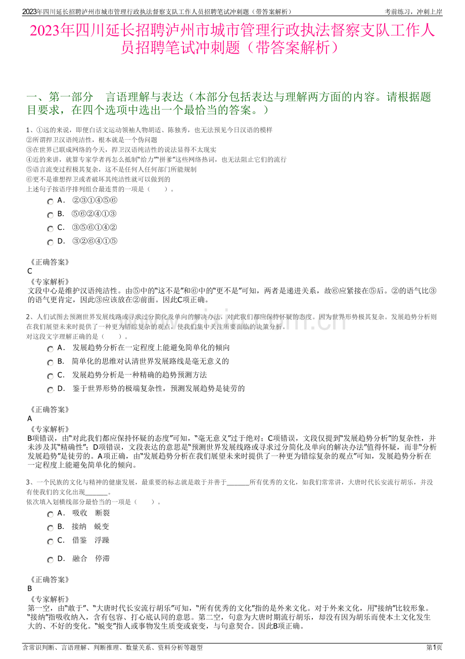 2023年四川延长招聘泸州市城市管理行政执法督察支队工作人员招聘笔试冲刺题（带答案解析）.pdf_第1页