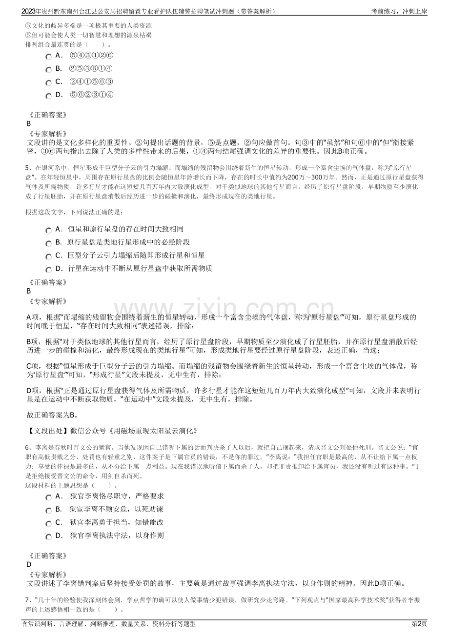 2023年贵州黔东南州台江县公安局招聘留置专业看护队伍辅警招聘笔试冲刺题（带答案解析）.pdf_第2页