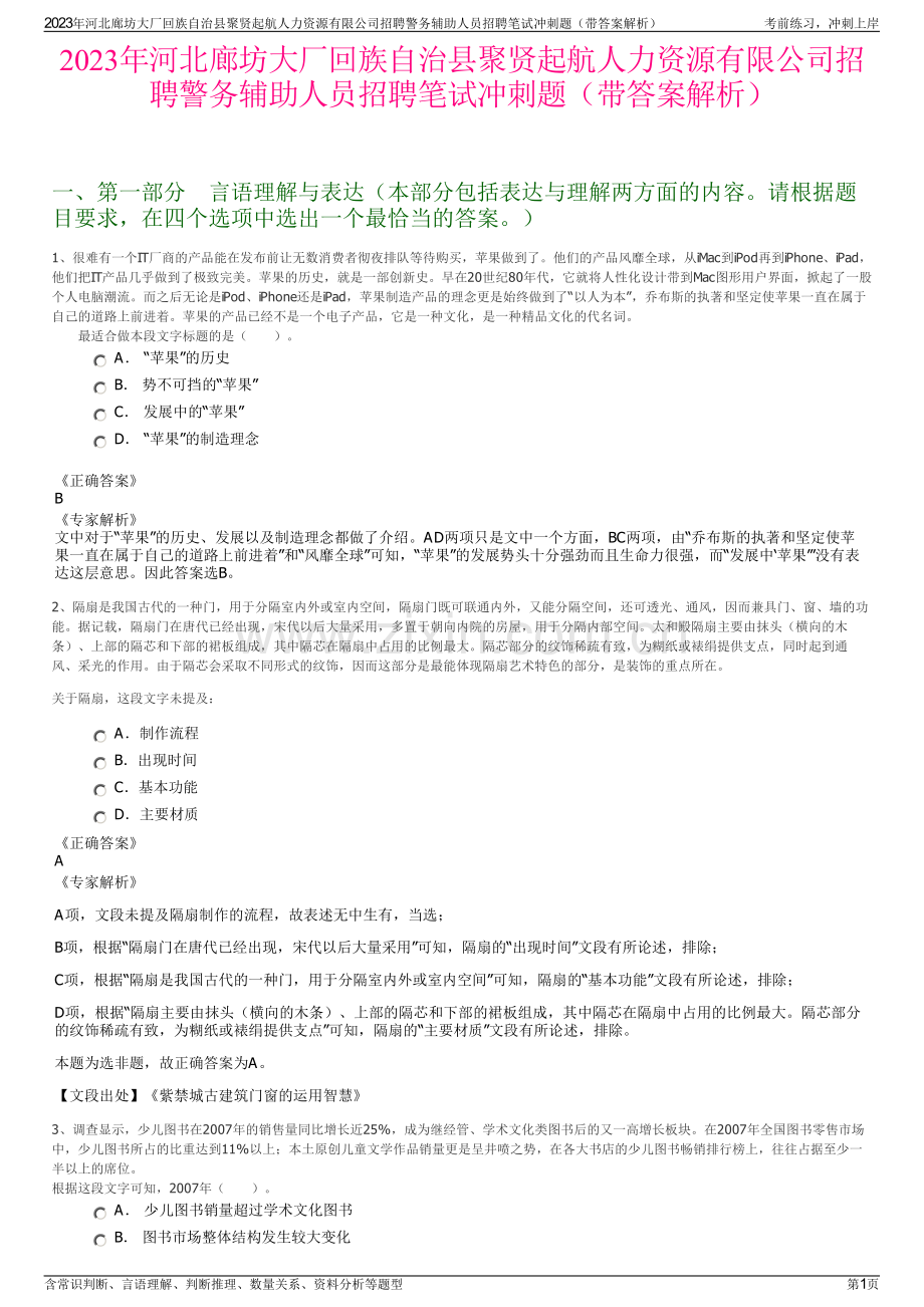 2023年河北廊坊大厂回族自治县聚贤起航人力资源有限公司招聘警务辅助人员招聘笔试冲刺题（带答案解析）.pdf_第1页
