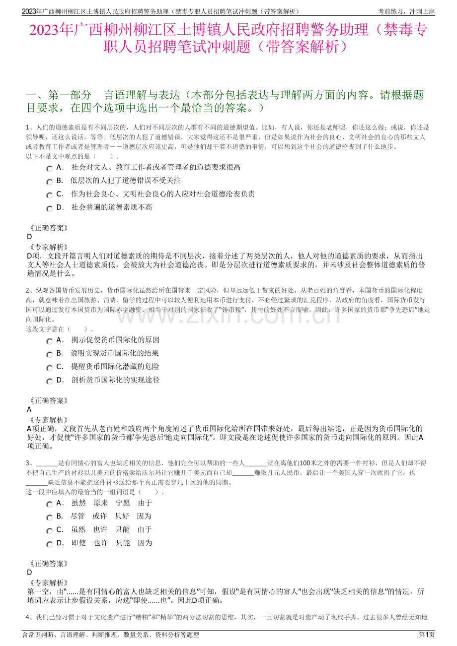2023年广西柳州柳江区土博镇人民政府招聘警务助理（禁毒专职人员招聘笔试冲刺题（带答案解析）.pdf_第1页