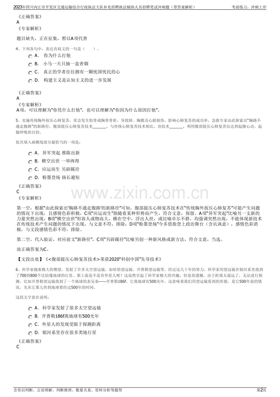 2023年四川内江市开发区交通运输综合行政执法大队补充招聘执法辅助人员招聘笔试冲刺题（带答案解析）.pdf_第2页