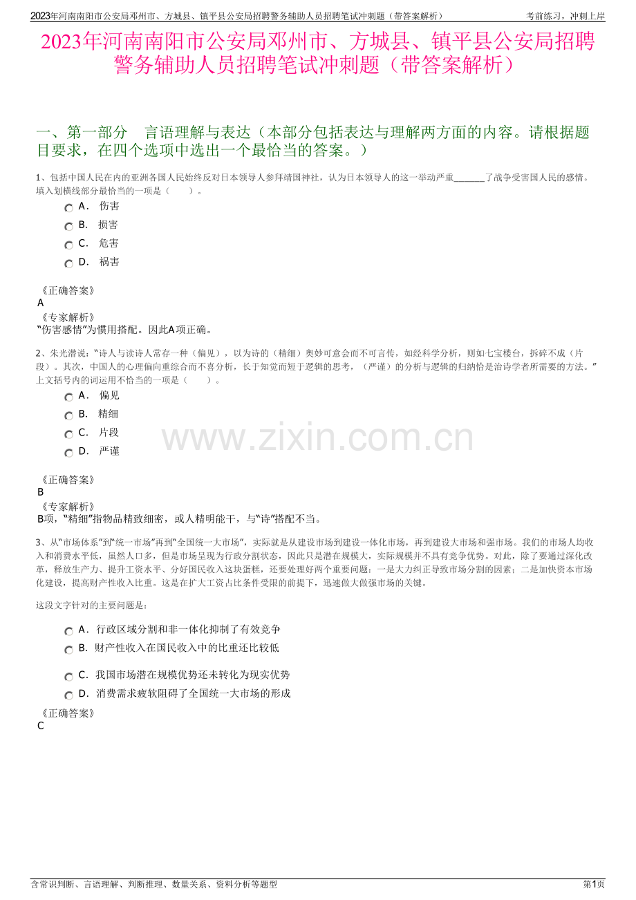 2023年河南南阳市公安局邓州市、方城县、镇平县公安局招聘警务辅助人员招聘笔试冲刺题（带答案解析）.pdf_第1页