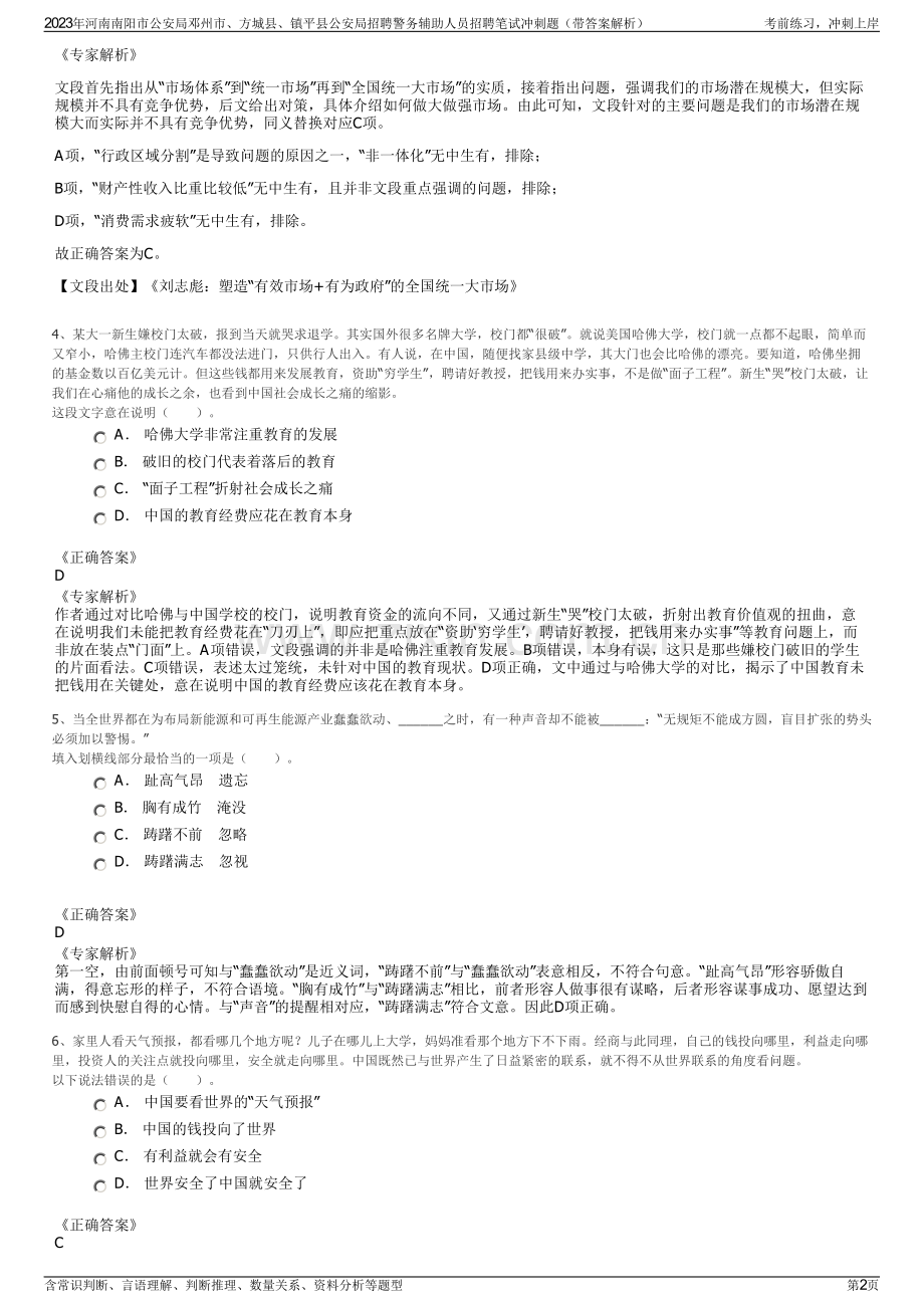 2023年河南南阳市公安局邓州市、方城县、镇平县公安局招聘警务辅助人员招聘笔试冲刺题（带答案解析）.pdf_第2页