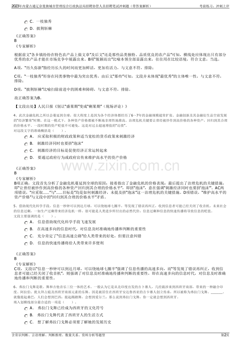 2023年内蒙古通辽奈曼旗城市管理综合行政执法局招聘协管人员招聘笔试冲刺题（带答案解析）.pdf_第2页