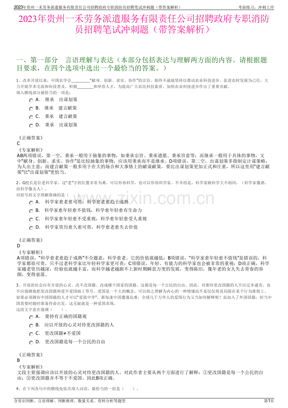 2023年贵州一禾劳务派遣服务有限责任公司招聘政府专职消防员招聘笔试冲刺题（带答案解析）.pdf_第1页