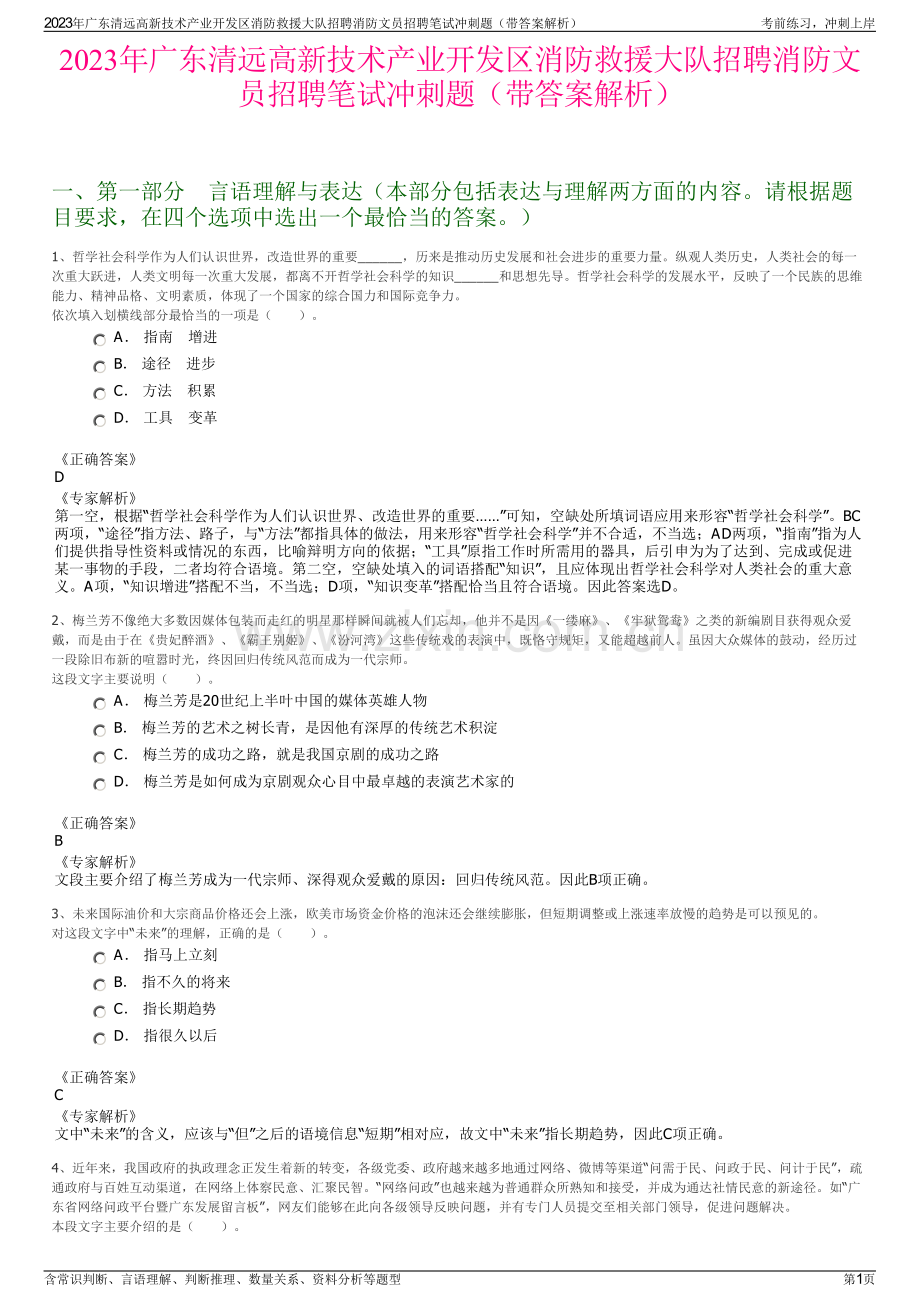 2023年广东清远高新技术产业开发区消防救援大队招聘消防文员招聘笔试冲刺题（带答案解析）.pdf_第1页