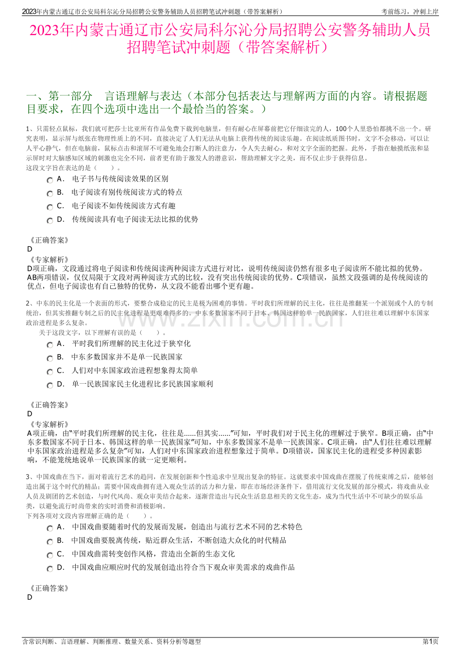 2023年内蒙古通辽市公安局科尔沁分局招聘公安警务辅助人员招聘笔试冲刺题（带答案解析）.pdf_第1页