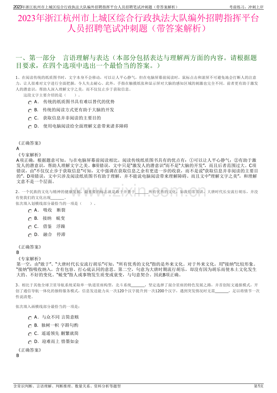 2023年浙江杭州市上城区综合行政执法大队编外招聘指挥平台人员招聘笔试冲刺题（带答案解析）.pdf_第1页