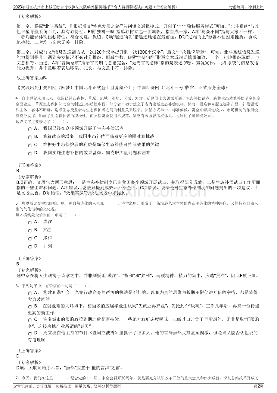2023年浙江杭州市上城区综合行政执法大队编外招聘指挥平台人员招聘笔试冲刺题（带答案解析）.pdf_第2页