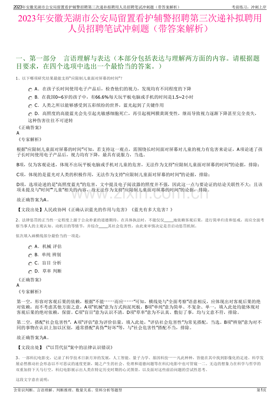 2023年安徽芜湖市公安局留置看护辅警招聘第三次递补拟聘用人员招聘笔试冲刺题（带答案解析）.pdf_第1页
