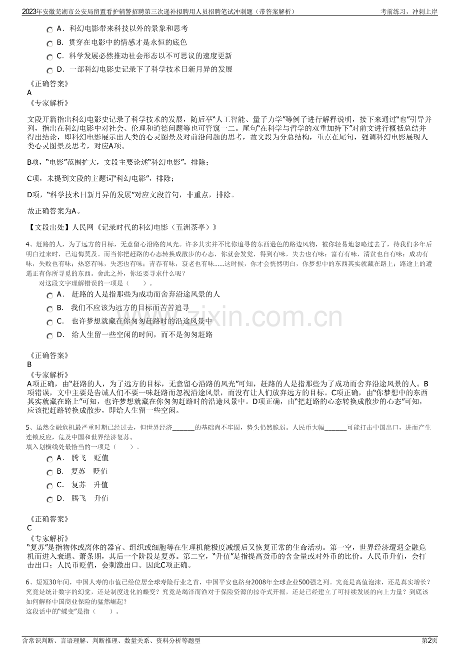 2023年安徽芜湖市公安局留置看护辅警招聘第三次递补拟聘用人员招聘笔试冲刺题（带答案解析）.pdf_第2页