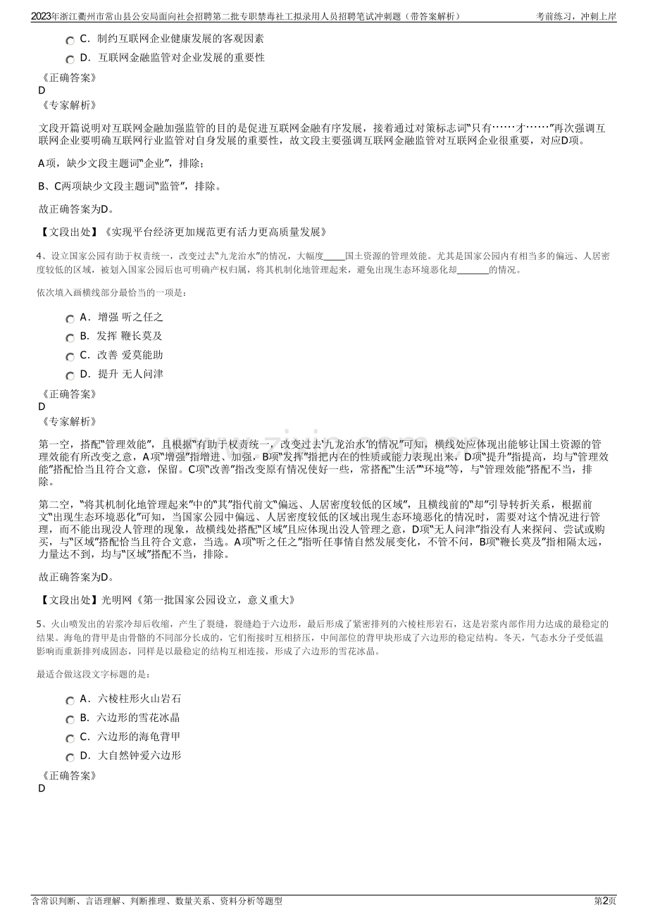 2023年浙江衢州市常山县公安局面向社会招聘第二批专职禁毒社工拟录用人员招聘笔试冲刺题（带答案解析）.pdf_第2页