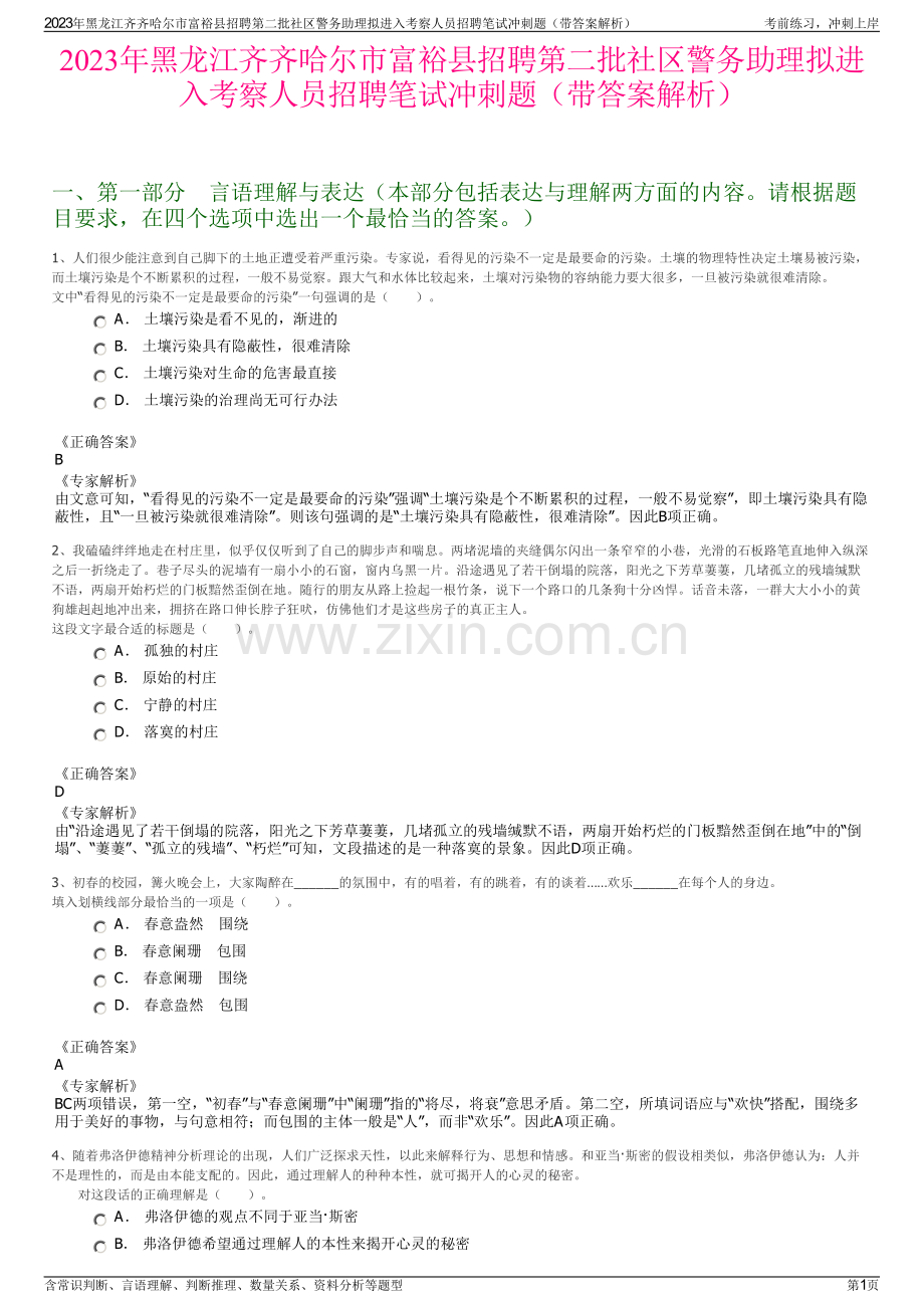 2023年黑龙江齐齐哈尔市富裕县招聘第二批社区警务助理拟进入考察人员招聘笔试冲刺题（带答案解析）.pdf_第1页