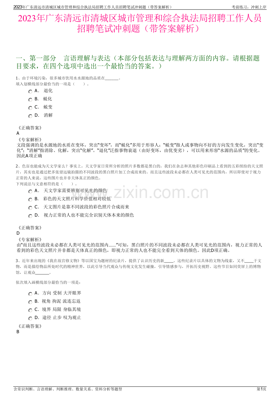 2023年广东清远市清城区城市管理和综合执法局招聘工作人员招聘笔试冲刺题（带答案解析）.pdf_第1页
