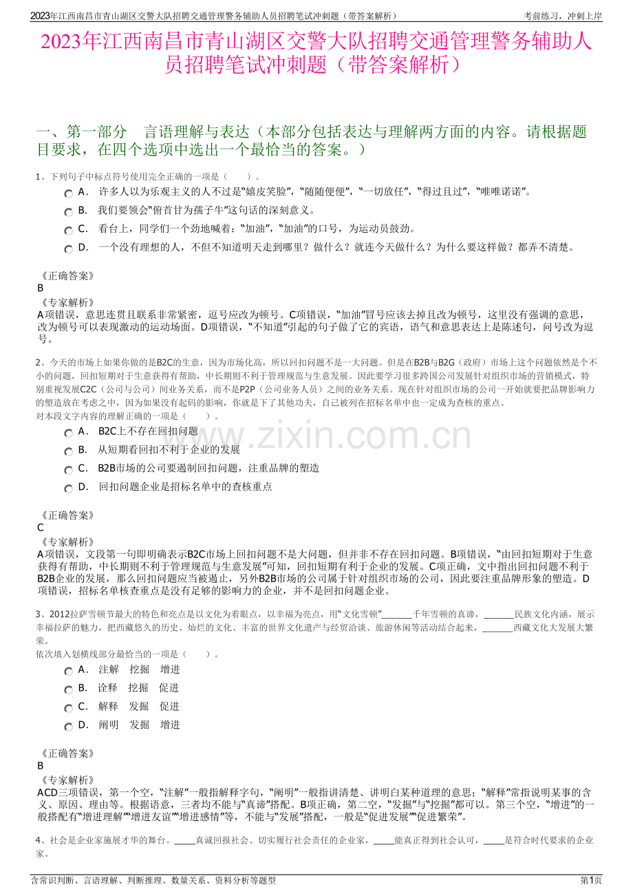 2023年江西南昌市青山湖区交警大队招聘交通管理警务辅助人员招聘笔试冲刺题（带答案解析）.pdf_第1页