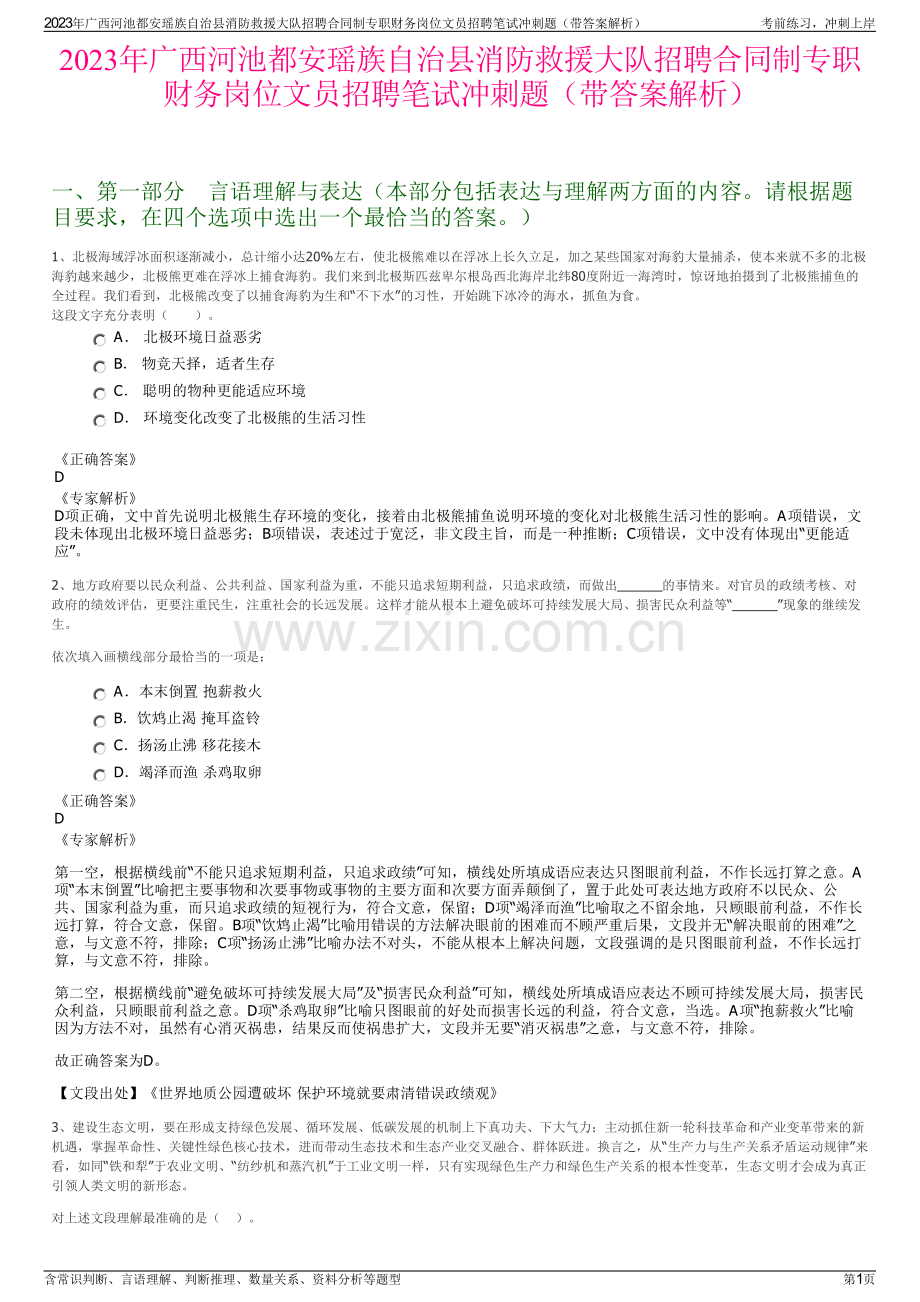 2023年广西河池都安瑶族自治县消防救援大队招聘合同制专职财务岗位文员招聘笔试冲刺题（带答案解析）.pdf_第1页