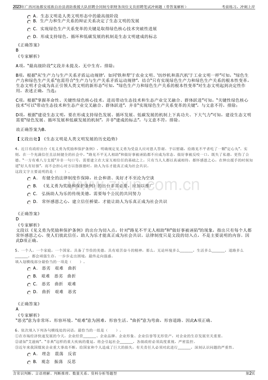 2023年广西河池都安瑶族自治县消防救援大队招聘合同制专职财务岗位文员招聘笔试冲刺题（带答案解析）.pdf_第2页