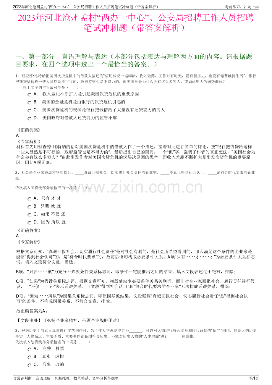 2023年河北沧州孟村“两办一中心”、公安局招聘工作人员招聘笔试冲刺题（带答案解析）.pdf_第1页