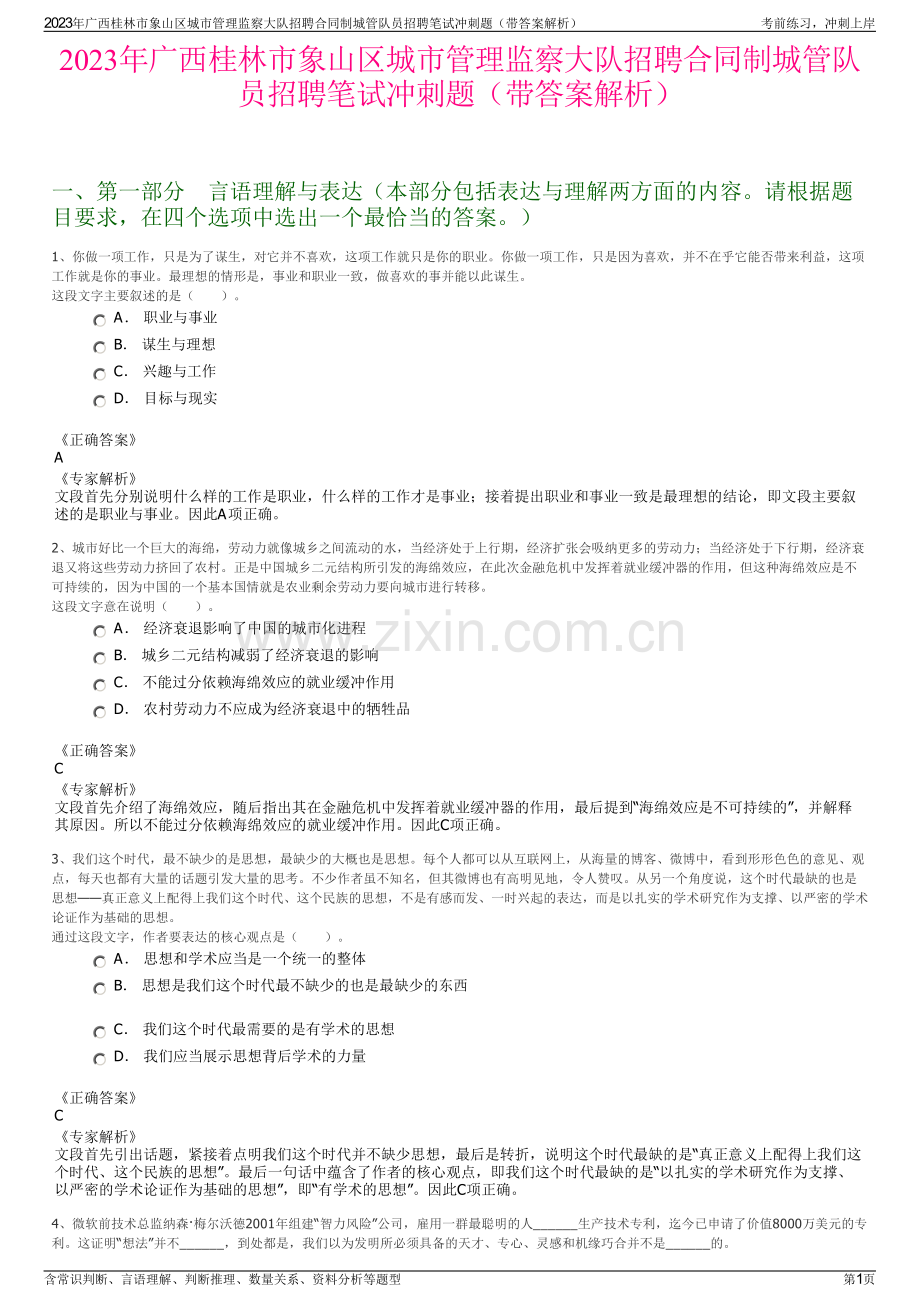2023年广西桂林市象山区城市管理监察大队招聘合同制城管队员招聘笔试冲刺题（带答案解析）.pdf_第1页