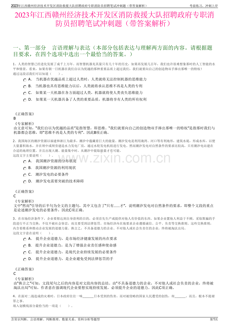 2023年江西赣州经济技术开发区消防救援大队招聘政府专职消防员招聘笔试冲刺题（带答案解析）.pdf_第1页