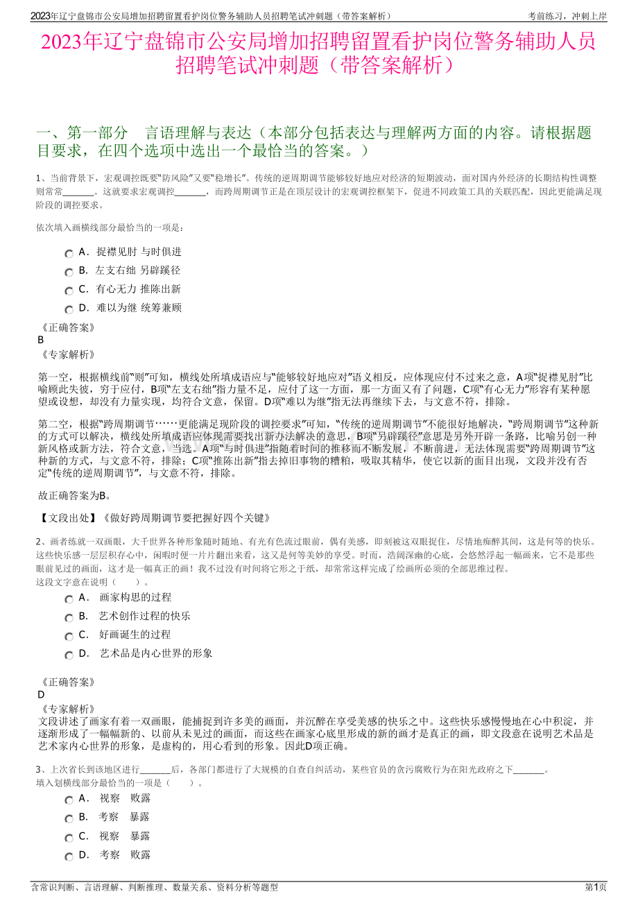2023年辽宁盘锦市公安局增加招聘留置看护岗位警务辅助人员招聘笔试冲刺题（带答案解析）.pdf_第1页