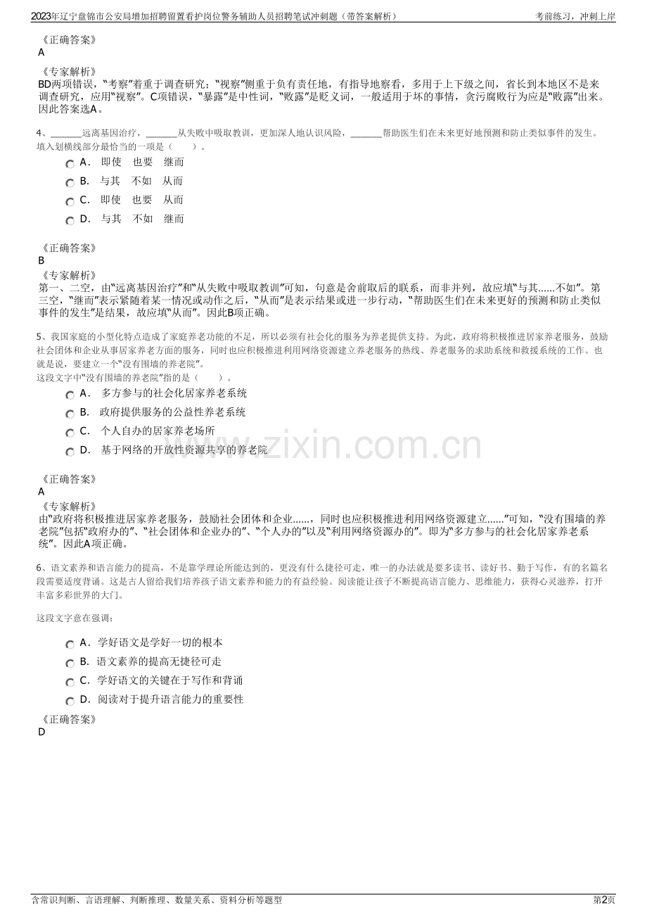 2023年辽宁盘锦市公安局增加招聘留置看护岗位警务辅助人员招聘笔试冲刺题（带答案解析）.pdf_第2页