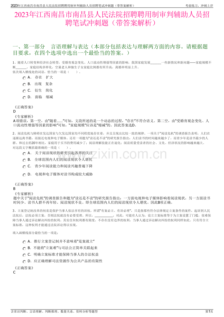 2023年江西南昌市南昌县人民法院招聘聘用制审判辅助人员招聘笔试冲刺题（带答案解析）.pdf_第1页