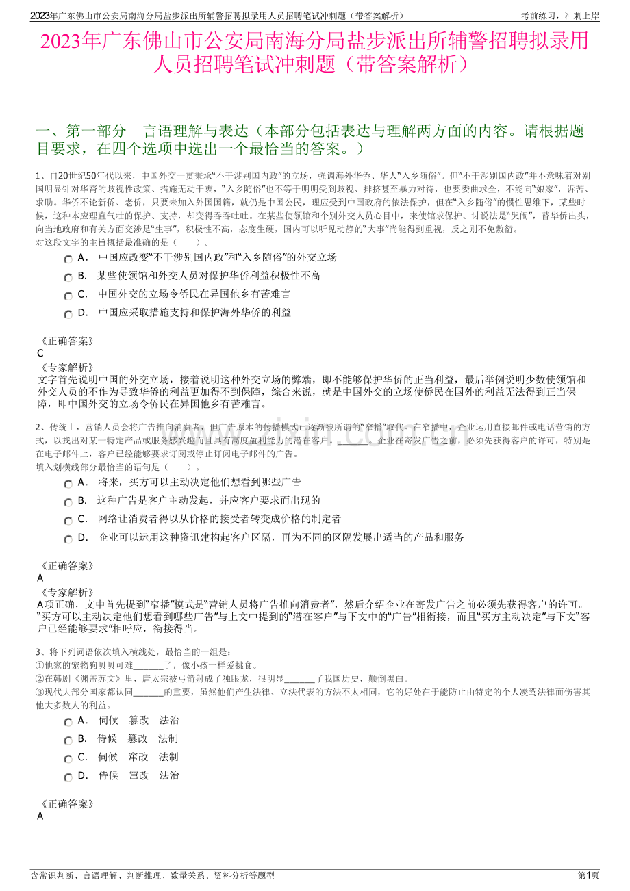 2023年广东佛山市公安局南海分局盐步派出所辅警招聘拟录用人员招聘笔试冲刺题（带答案解析）.pdf_第1页