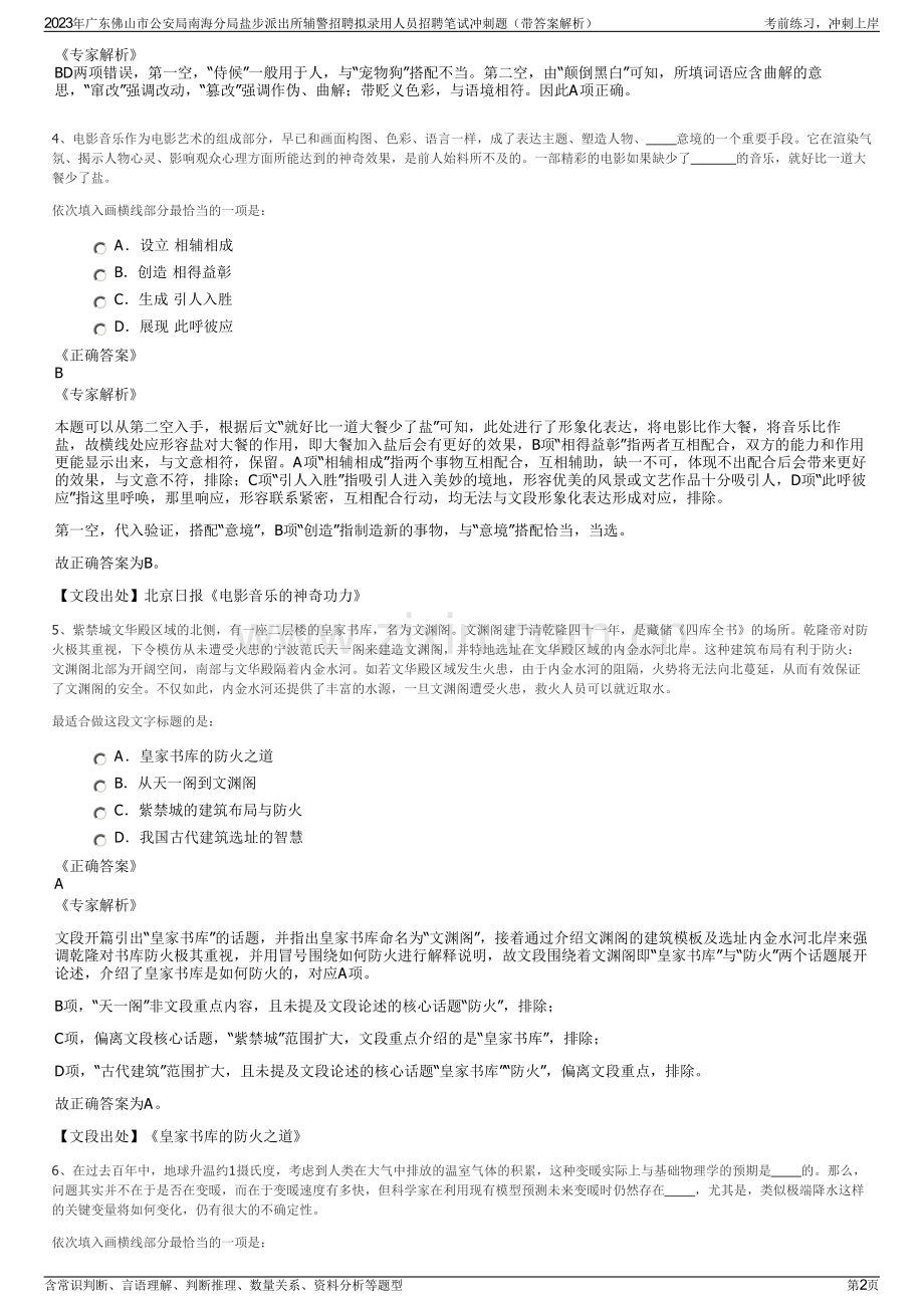 2023年广东佛山市公安局南海分局盐步派出所辅警招聘拟录用人员招聘笔试冲刺题（带答案解析）.pdf_第2页