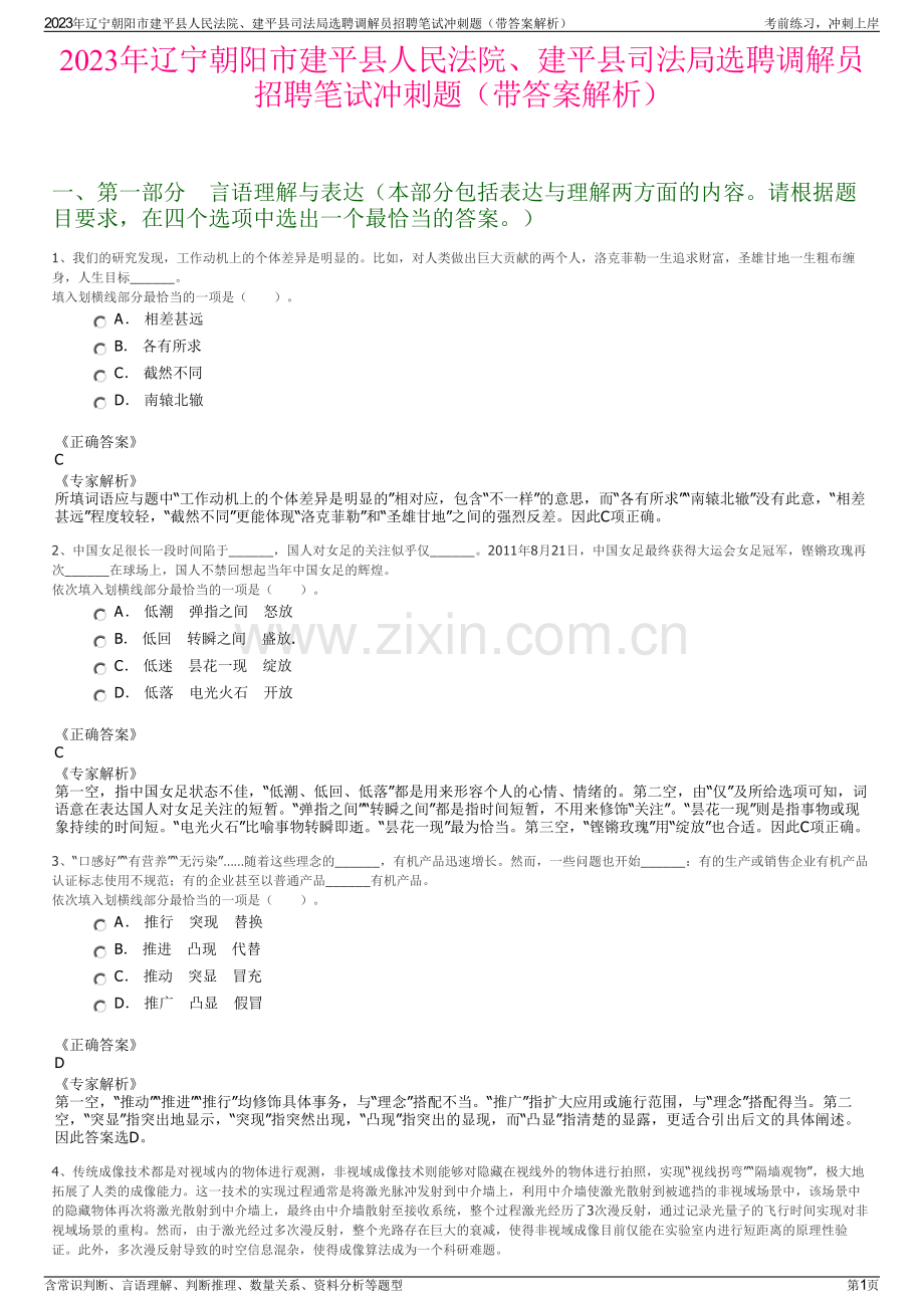 2023年辽宁朝阳市建平县人民法院、建平县司法局选聘调解员招聘笔试冲刺题（带答案解析）.pdf_第1页