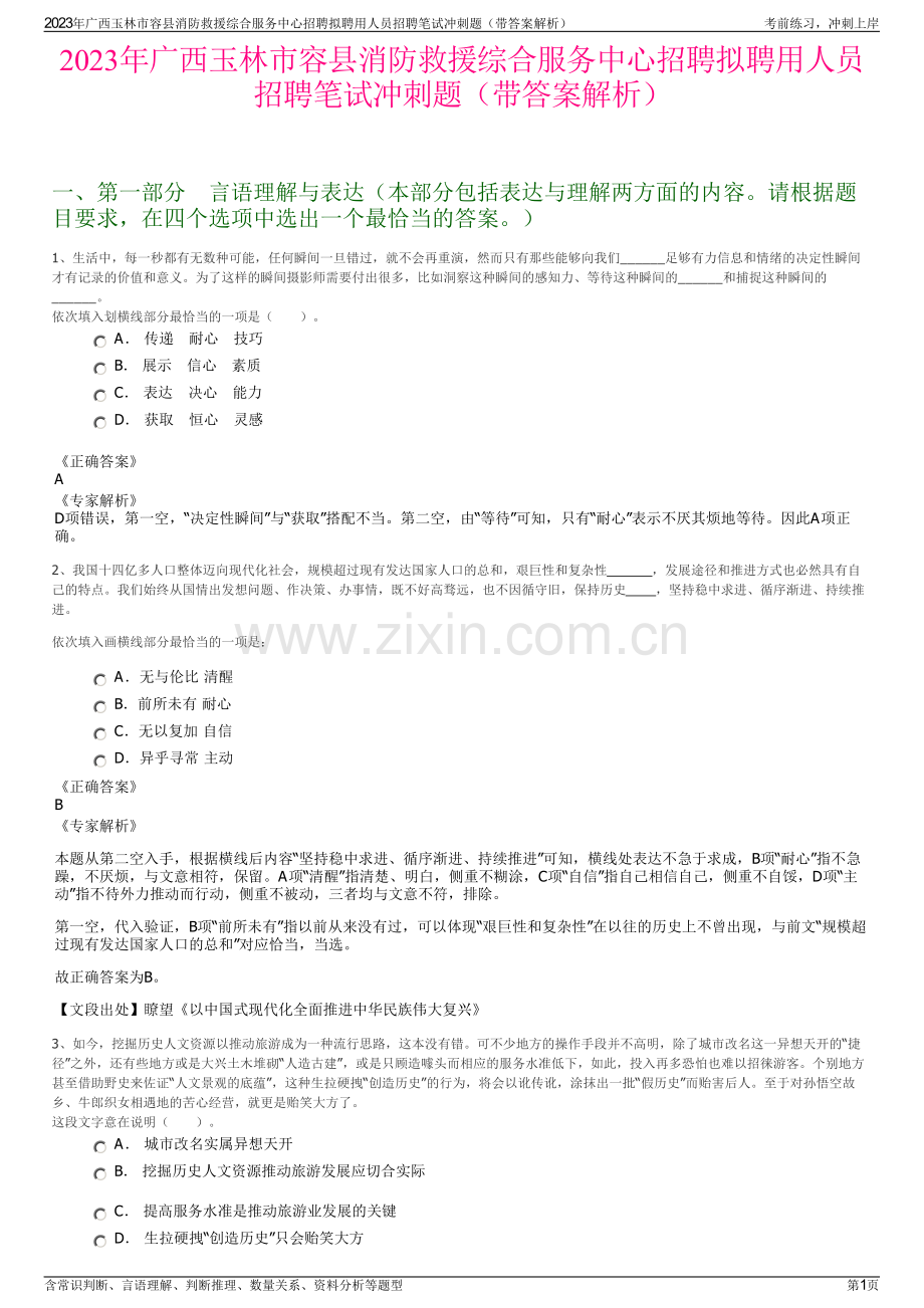 2023年广西玉林市容县消防救援综合服务中心招聘拟聘用人员招聘笔试冲刺题（带答案解析）.pdf_第1页