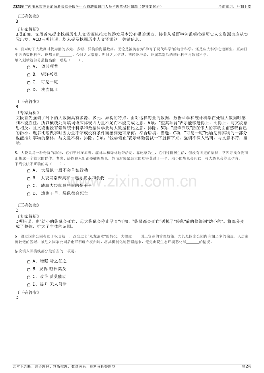 2023年广西玉林市容县消防救援综合服务中心招聘拟聘用人员招聘笔试冲刺题（带答案解析）.pdf_第2页