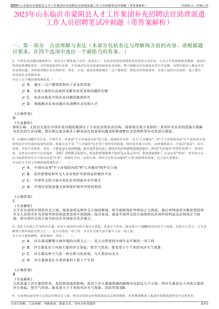 2023年山东临沂市蒙阴县人才工作集团补充招聘法官助理派遣工作人员招聘笔试冲刺题（带答案解析）.pdf_第1页