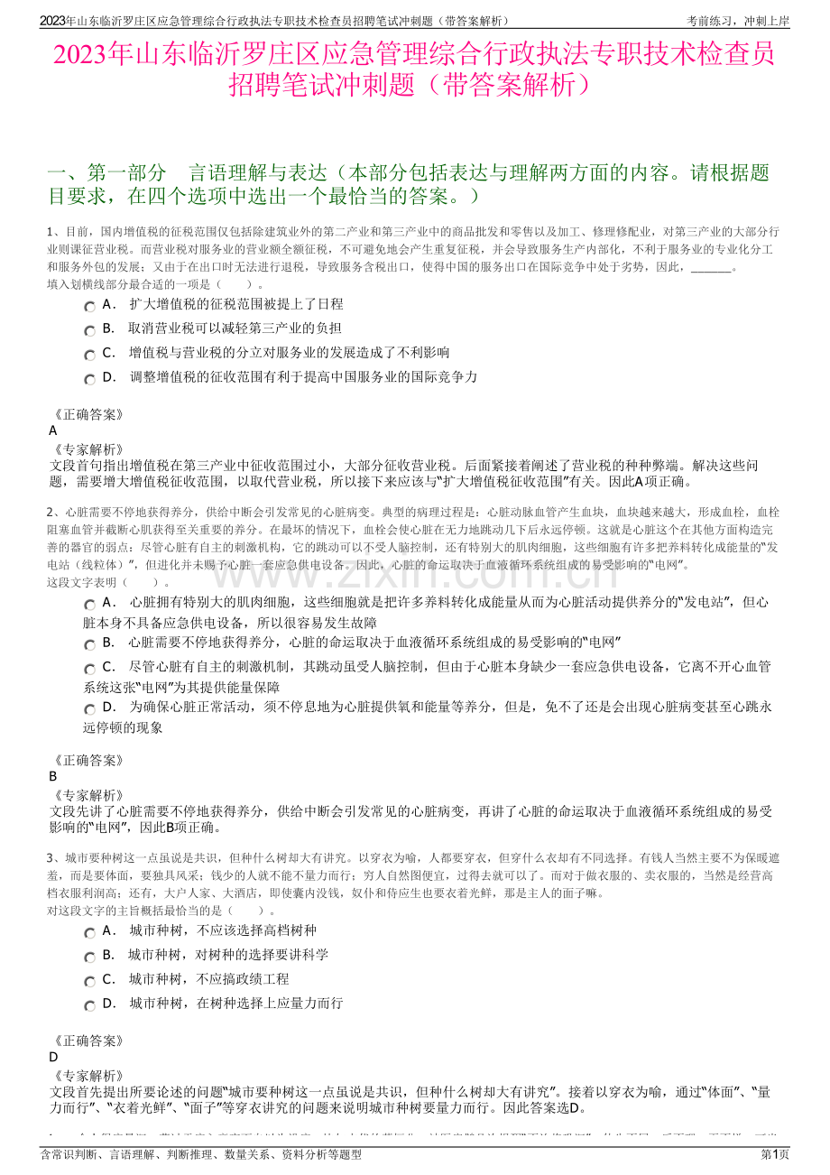 2023年山东临沂罗庄区应急管理综合行政执法专职技术检查员招聘笔试冲刺题（带答案解析）.pdf_第1页