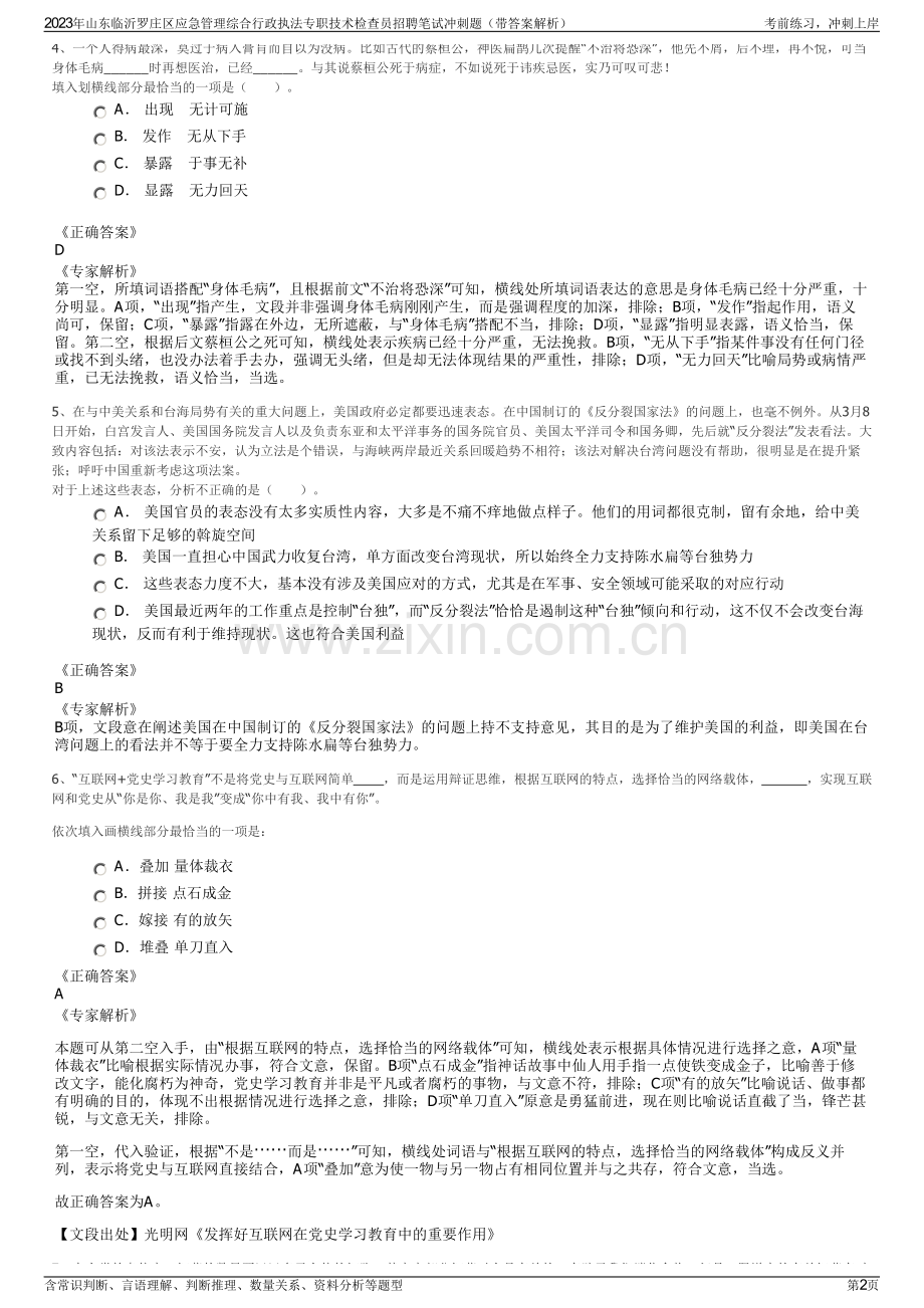 2023年山东临沂罗庄区应急管理综合行政执法专职技术检查员招聘笔试冲刺题（带答案解析）.pdf_第2页