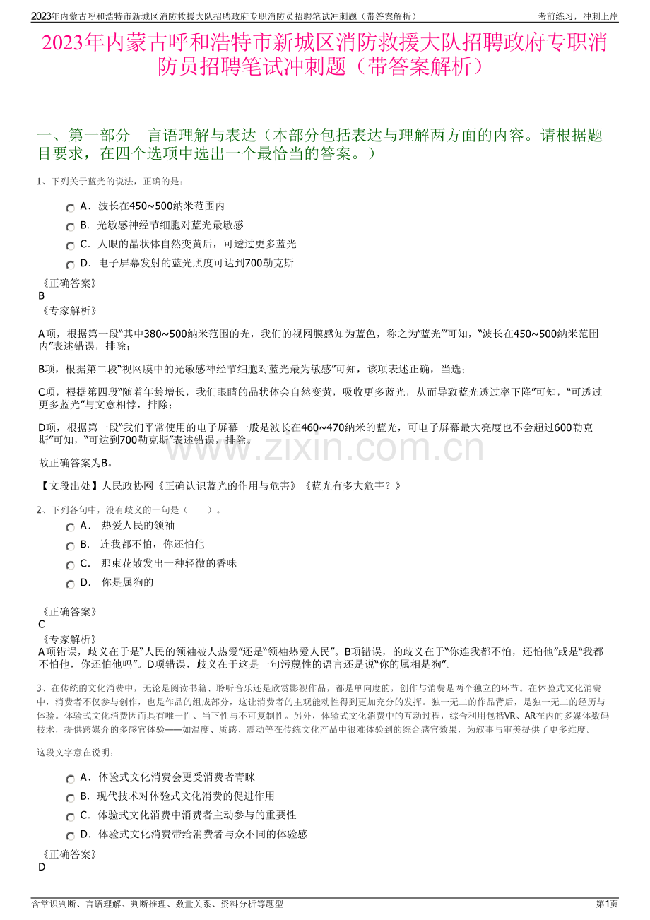2023年内蒙古呼和浩特市新城区消防救援大队招聘政府专职消防员招聘笔试冲刺题（带答案解析）.pdf_第1页