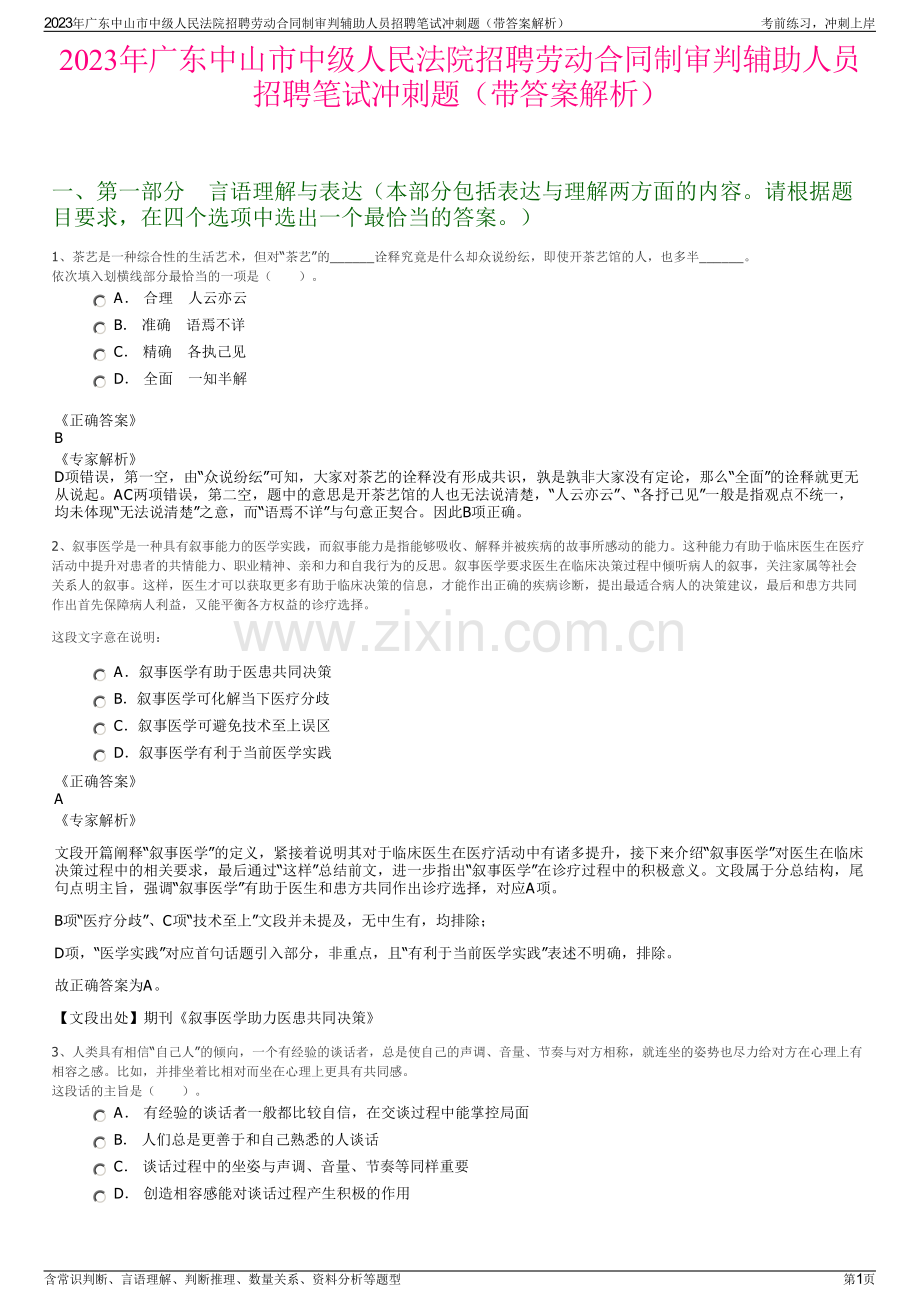 2023年广东中山市中级人民法院招聘劳动合同制审判辅助人员招聘笔试冲刺题（带答案解析）.pdf_第1页