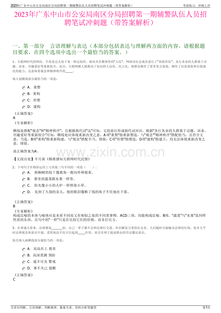 2023年广东中山市公安局南区分局招聘第一期辅警队伍人员招聘笔试冲刺题（带答案解析）.pdf_第1页