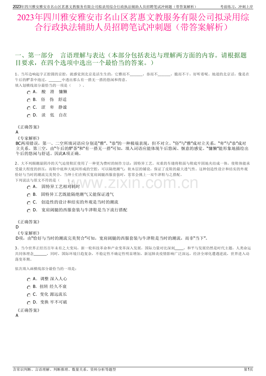 2023年四川雅安雅安市名山区茗惠文教服务有限公司拟录用综合行政执法辅助人员招聘笔试冲刺题（带答案解析）.pdf_第1页