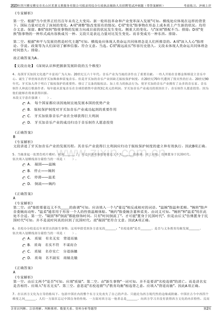 2023年四川雅安雅安市名山区茗惠文教服务有限公司拟录用综合行政执法辅助人员招聘笔试冲刺题（带答案解析）.pdf_第2页
