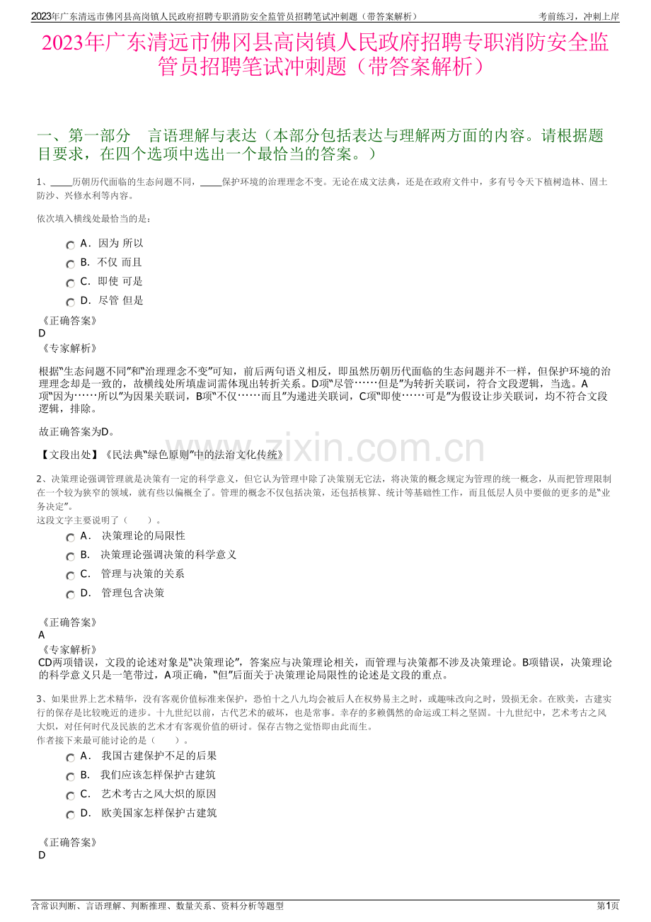 2023年广东清远市佛冈县高岗镇人民政府招聘专职消防安全监管员招聘笔试冲刺题（带答案解析）.pdf_第1页