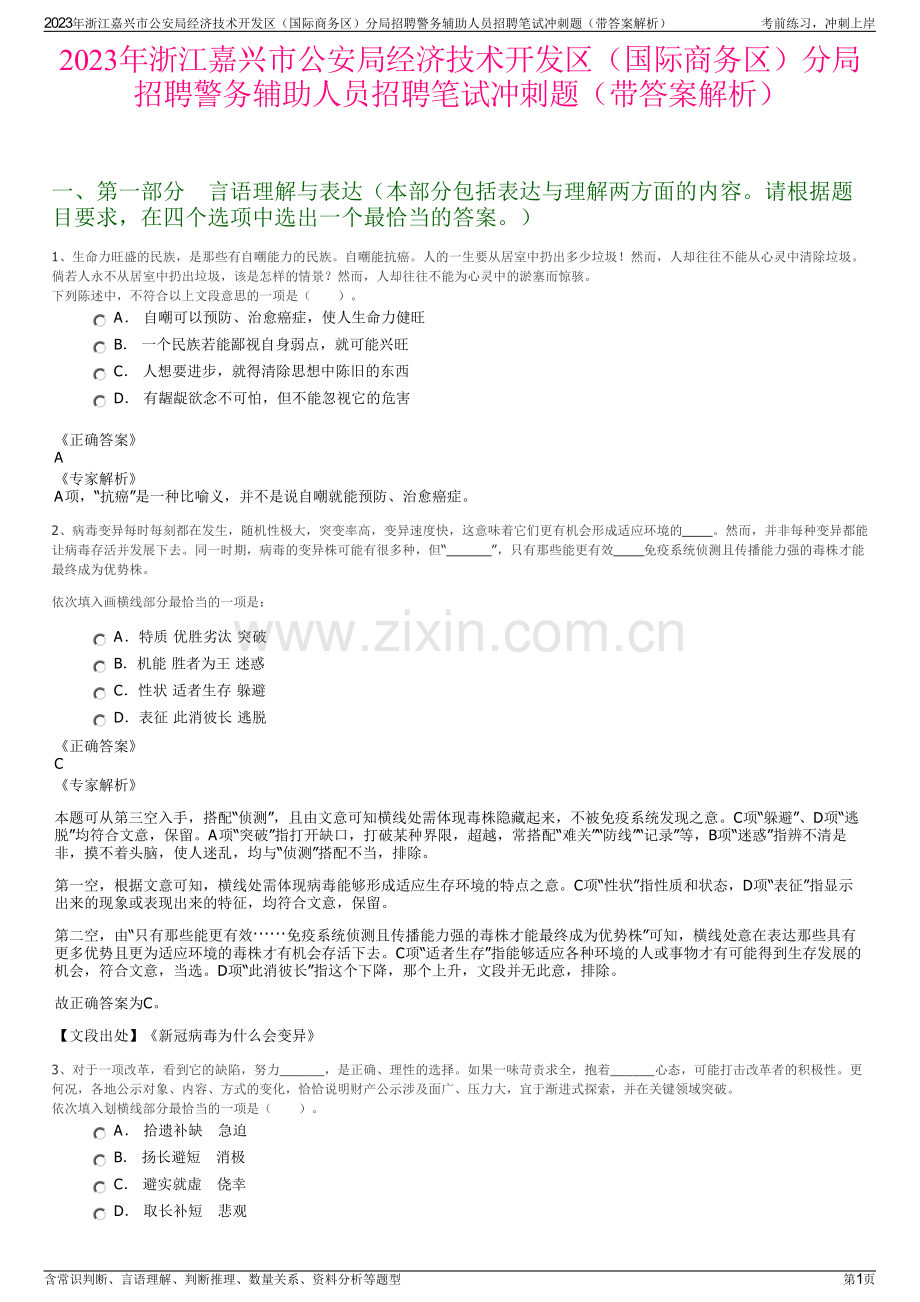 2023年浙江嘉兴市公安局经济技术开发区（国际商务区）分局招聘警务辅助人员招聘笔试冲刺题（带答案解析）.pdf_第1页