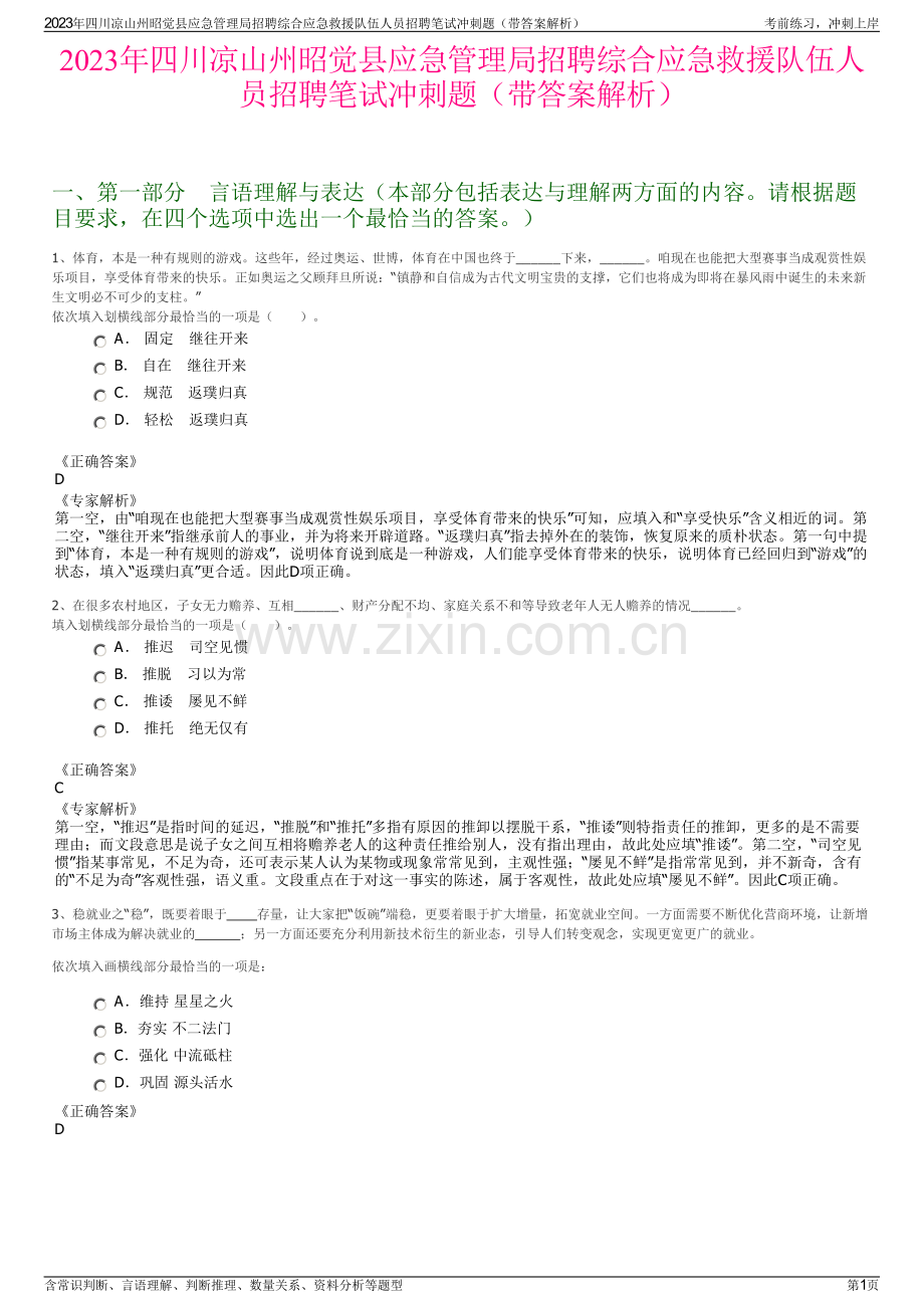 2023年四川凉山州昭觉县应急管理局招聘综合应急救援队伍人员招聘笔试冲刺题（带答案解析）.pdf_第1页