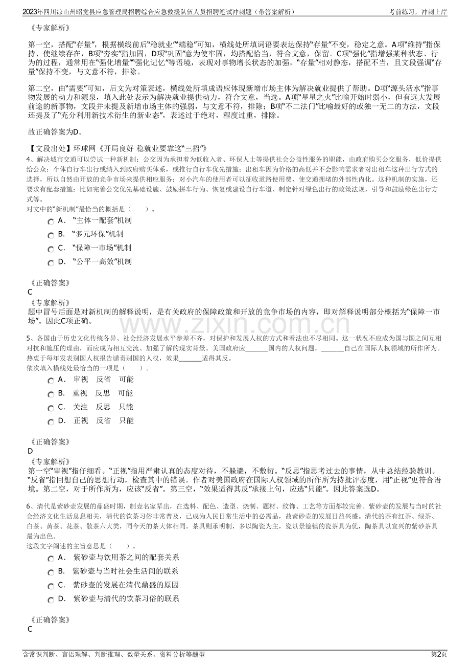 2023年四川凉山州昭觉县应急管理局招聘综合应急救援队伍人员招聘笔试冲刺题（带答案解析）.pdf_第2页