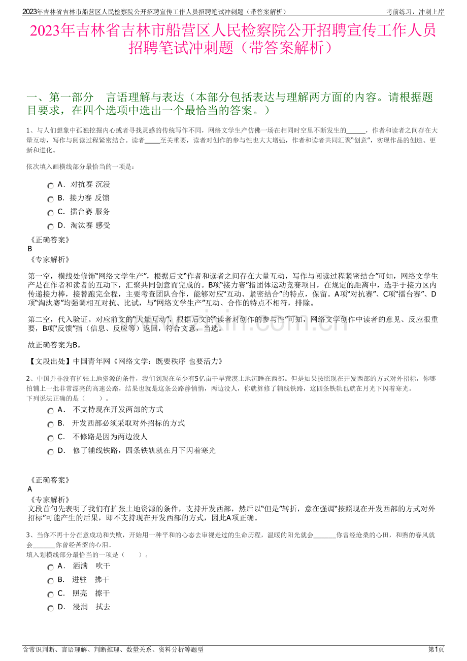 2023年吉林省吉林市船营区人民检察院公开招聘宣传工作人员招聘笔试冲刺题（带答案解析）.pdf_第1页